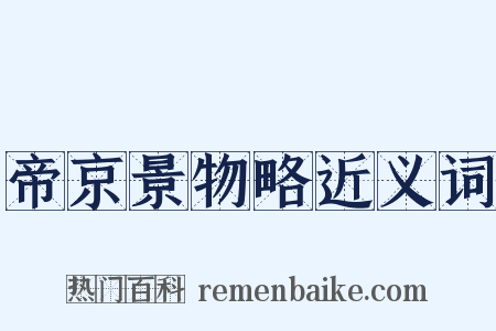 帝京景物略近义词是什么意思的图片